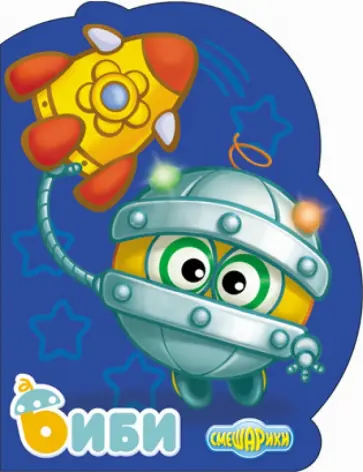 Смешарики. Биби обложка книги