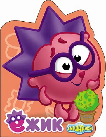 Смешарики. Ежик обложка книги