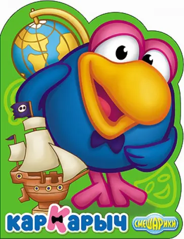 Смешарики. Кар-Карыч обложка книги