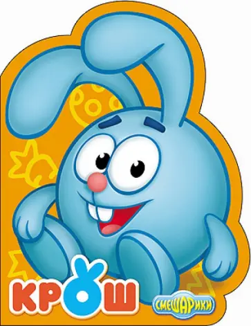 Смешарики. Крош обложка книги