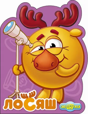 Смешарики. Лосяш обложка книги