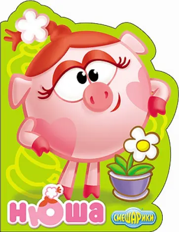 Смешарики. Нюша обложка книги