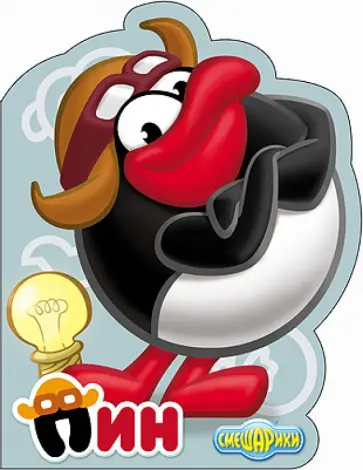 Смешарики. Пин обложка книги
