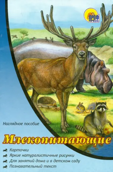 Наглядное пособие А4. Млекопитающие Наглядное пособие А4. Млекопитающие обложка книги
