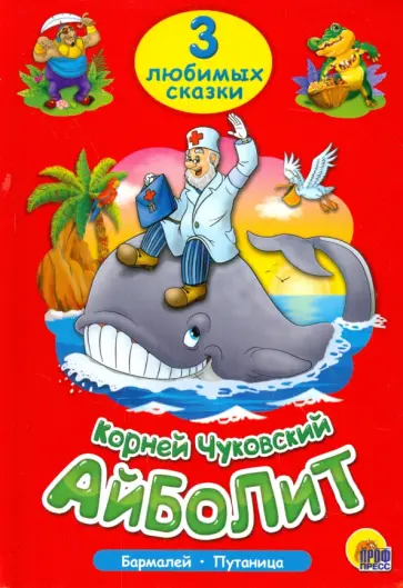 Корней Чуковский - Три любимых сказки. Айболит обложка книги
