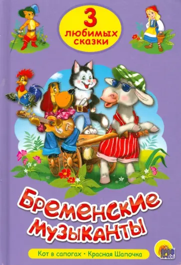 Перро, Гримм - Три любимых сказки. Бременские музыканты обложка книги