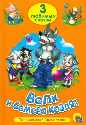 Волк и семеро козлят обложка книги