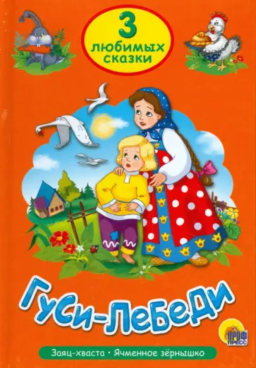 Три любимых сказки. Гуси-лебеди обложка книги