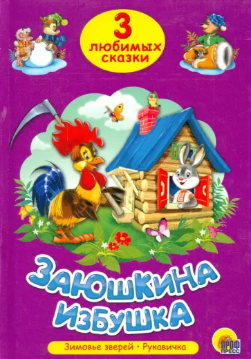 Три любимых сказки. Заюшкина избушка обложка книги