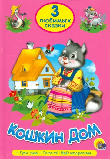 Самуил Маршак - Три любимых сказки. Кошкин дом. Гуси, гуси! Га-га-га. Идет коза рогатая обложка книги