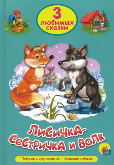 Три любимых сказки. Лисичка-сестричка и волк обложка книги