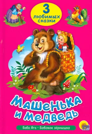 Три любимых сказки. Машенька и медведь обложка книги