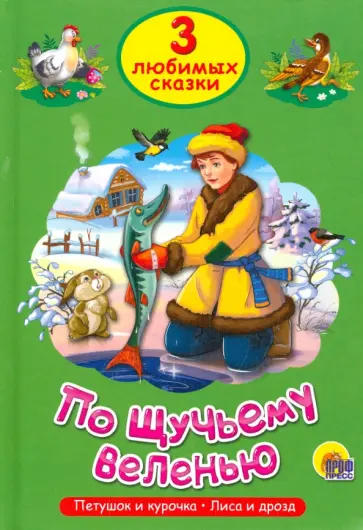 Три любимых сказки. По щучьему велению обложка книги