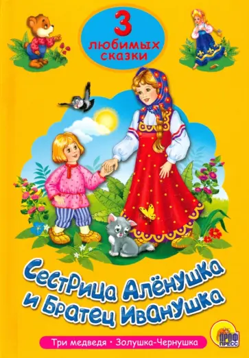 Три любимых сказки. Сестрица Аленушка и братец Иванушка обложка книги