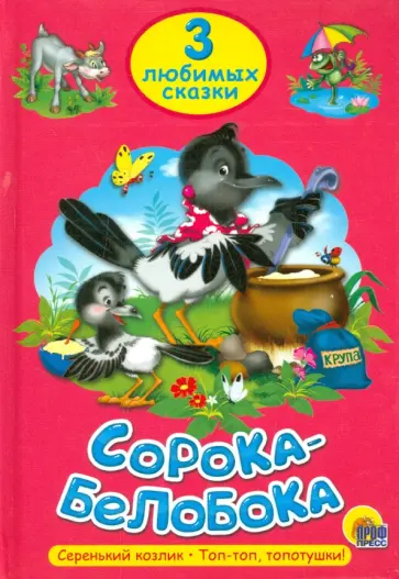 Три любимых сказки. Сорока-Белобока Три любимых сказки. Сорока-Белобока обложка книги