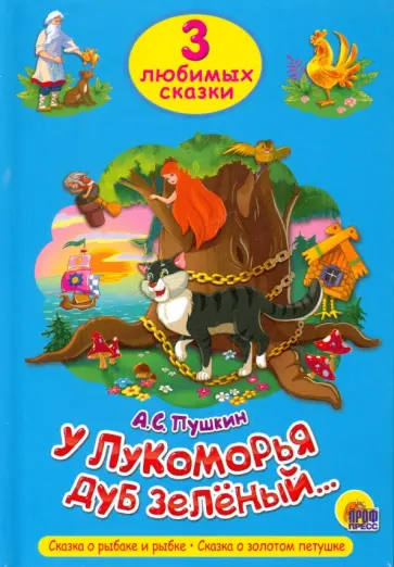 Александр Пушкин - Три любимых сказки. У Лукоморья дуб зеленый Александр Пушкин - Три любимых сказки. У Лукоморья дуб зеленый обложка книги