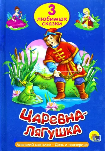 Царевна-лягушка Царевна-лягушка обложка книги