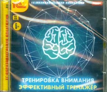 Тренировка внимания. Эффективный тренажер (CDpc) обложка книги