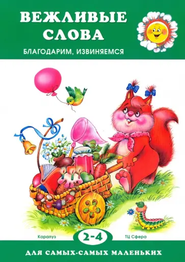 Наталья Мигунова - Вежливые слова. Благодарим, извиняемся. Для детей 2-4 лет Наталья Мигунова - Вежливые слова. Благодарим, извиняемся. Для детей 2-4 лет обложка книги