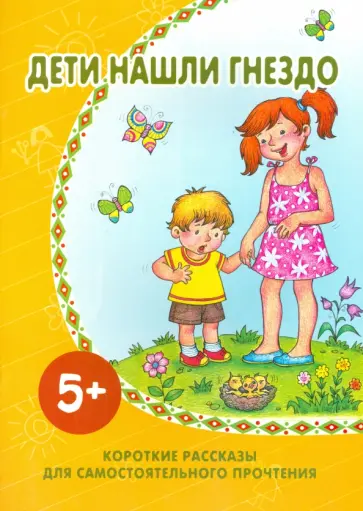 Дети нашли гнездо. Короткие рассказы для самостоятельного прочтения обложка книги