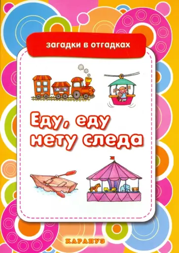 Еду, еду, нету следа обложка книги