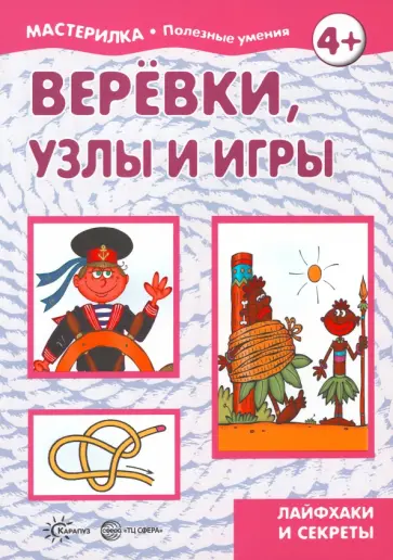 Веревки, узлы и игры. Секреты узлов обложка книги
