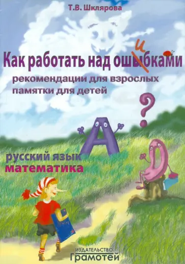 Татьяна Шклярова - Русский язык. Математика. Как работать над ошибками обложка книги