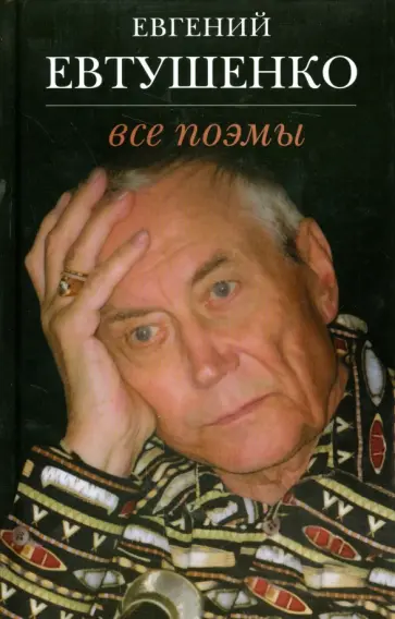 Евгений Евтушенко - Все поэмы обложка книги