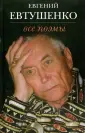 Евтушенко Евгений Александрович