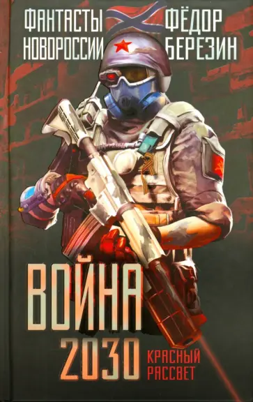 Федор Березин - Война 2030. Красный рассвет Федор Березин - Война 2030. Красный рассвет обложка книги