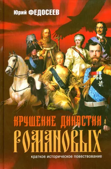 Юрий Федосеев - Крушение династии Романовых обложка книги