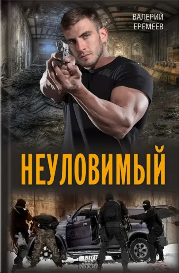 Валерий Еремеев - Неуловимый обложка книги
