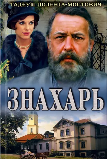 Тадеуш Доленга-Мостович - Знахарь Тадеуш Доленга-Мостович - Знахарь обложка книги