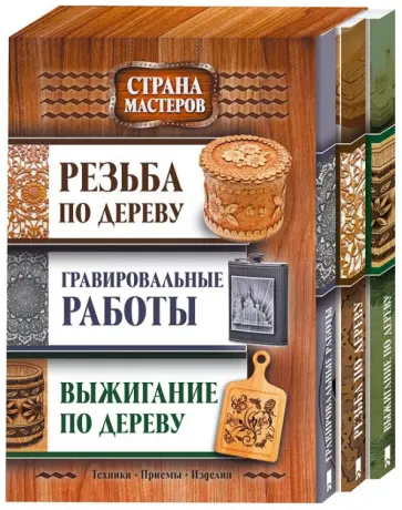 Комплект "Страна мастеров". Резьба по дереву + Выжигание по дереву + Гравировальные работы обложка книги