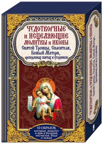 Чудотворные и исцеляющие молитвы и иконы Святой Троицы, Спасителя, Божьей Матери + 10 образов обложка книги