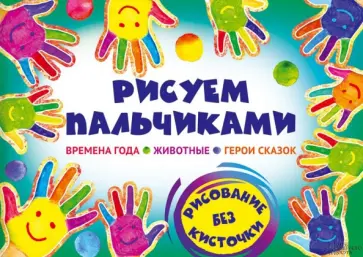 Валентина Пенова - Рисуем пальчиками обложка книги