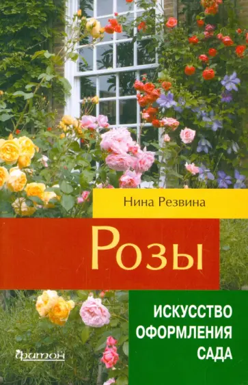 Нина Резвина - Розы обложка книги
