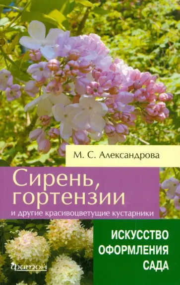 Майя Александрова - Сирень, гортензии и другие красивоцветущие кустарники Майя Александрова - Сирень, гортензии и другие красивоцветущие кустарники обложка книги