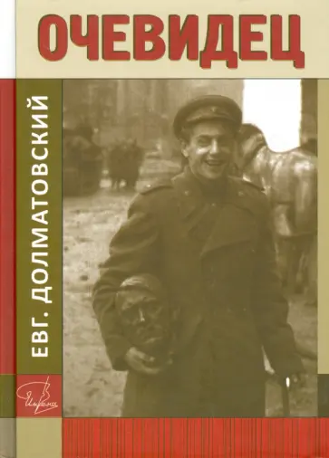 Евгений Долматовский - Очевидец Евгений Долматовский - Очевидец обложка книги