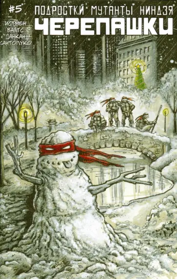 Истмен, Валтс - Подростки Мутанты Ниндзя Черепашки. Выпуск 5 обложка книги