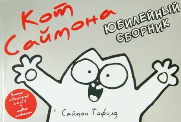 Саймон Тофилд - Кот Саймона. Юбилейный сборник обложка книги