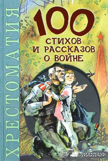 Михалков, Симонов - 100 стихов и рассказов о войне Михалков, Симонов - 100 стихов и рассказов о войне обложка книги
