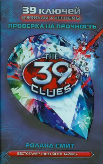 Роланд Смит - Проверка на прочность Роланд Смит - Проверка на прочность обложка книги