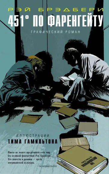 Брэдбери, Гамильтон - 451° по Фаренгейту. Графический роман обложка книги