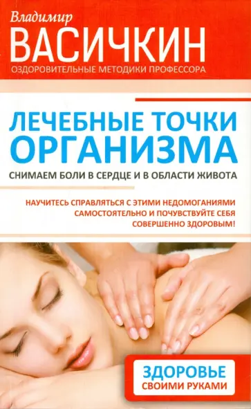 Владимир Васичкин - Лечебные точки организма. Снимаем боли в сердце и области живота обложка книги