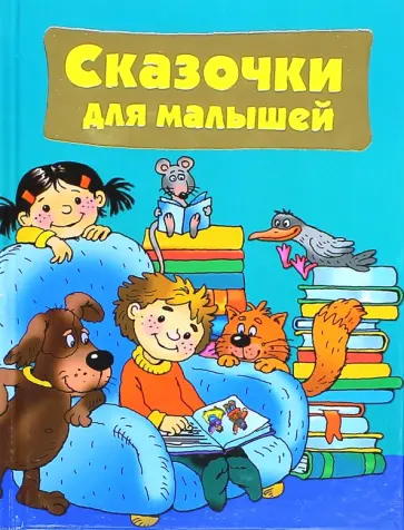 Сказочки для малышей обложка книги
