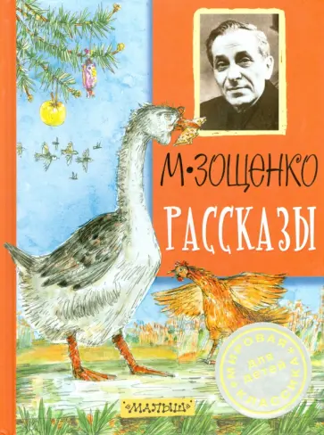 Михаил Зощенко - Рассказы обложка книги