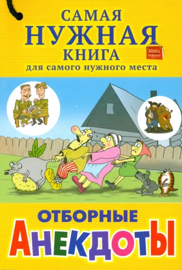 Отборные анекдоты обложка книги