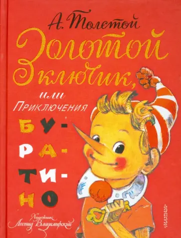 Алексей Толстой - Золотой ключик, или приключения Буратино обложка книги