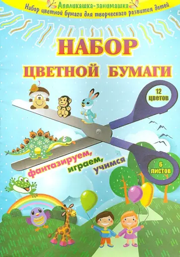 Бумага цветная, 6 листов, 12 цветов, А4 обложка книги